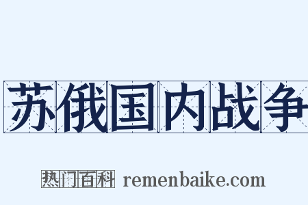 苏俄国内战争是什么意思的图片
